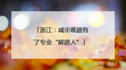 浙江：减重难题有了专业“解题人”