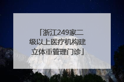 浙江249家二级以上医疗机构建立体重管理门诊