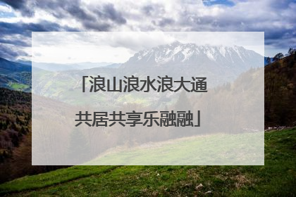 浪山浪水浪大通 共居共享乐融融