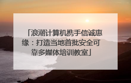 浪潮计算机携手信诚惠缘：打造当地首批安全可靠多媒体培训教室