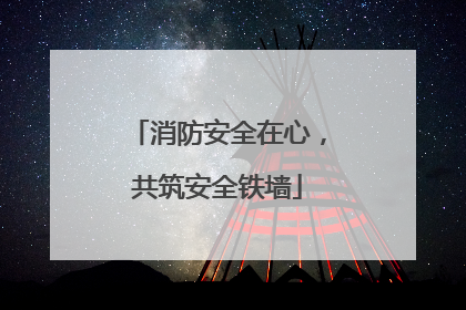 消防安全在心，共筑安全铁墙