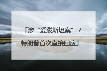 涉“爱泼斯坦案”？特朗普首次直接回应