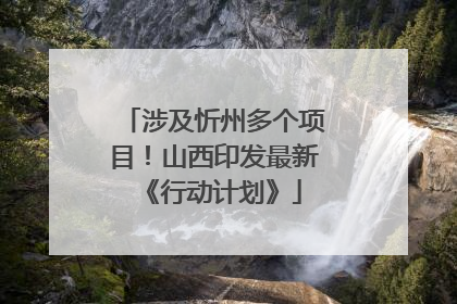 涉及忻州多个项目！山西印发最新《行动计划》