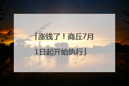 涨钱了！商丘7月1日起开始执行