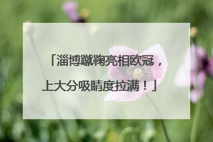 淄博蹴鞠亮相欧冠，上大分吸睛度拉满！
