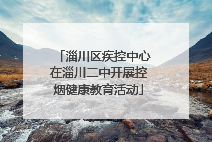 淄川区疾控中心在淄川二中开展控烟健康教育活动