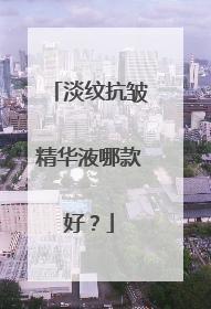 淡纹抗皱精华液哪款好？