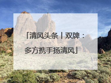 清风头条丨双牌：多方携手扬清风