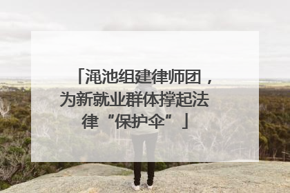 渑池组建律师团，为新就业群体撑起法律“保护伞”
