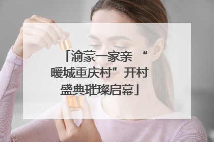 渝蒙一家亲 “暖城重庆村”开村盛典璀璨启幕