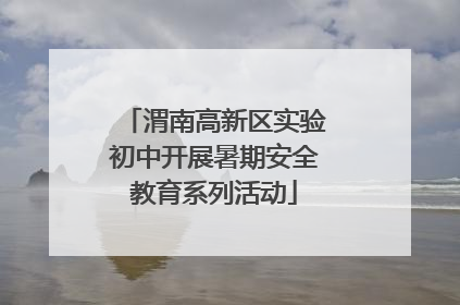 渭南高新区实验初中开展暑期安全教育系列活动