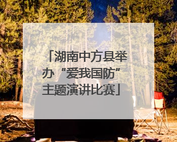 湖南中方县举办“爱我国防”主题演讲比赛