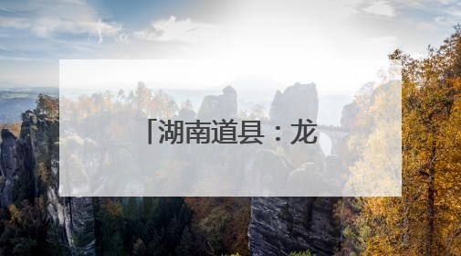 湖南道县：龙舟竞渡迎端午