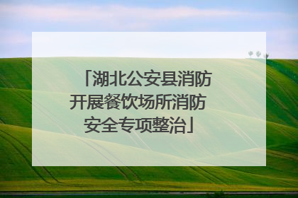 湖北公安县消防开展餐饮场所消防安全专项整治