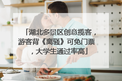 湖北多景区创意揽客，游客背《离骚》可免门票，大学生通过率高