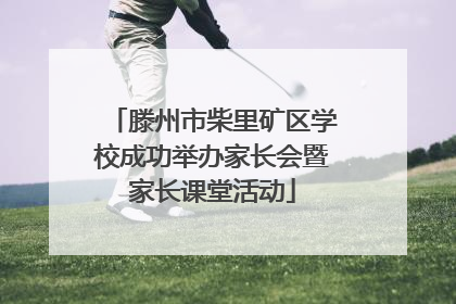滕州市柴里矿区学校成功举办家长会暨家长课堂活动