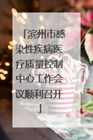 滨州市感染性疾病医疗质量控制中心工作会议顺利召开