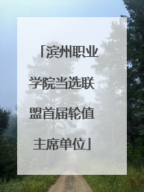 滨州职业学院当选联盟首届轮值主席单位