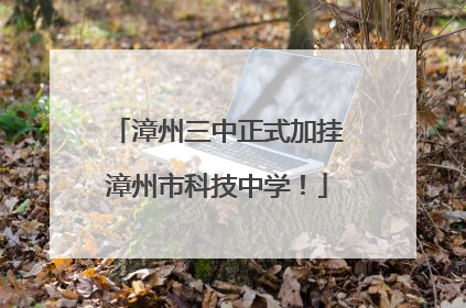 漳州三中正式加挂漳州市科技中学！