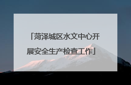 菏泽城区水文中心开展安全生产检查工作