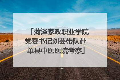 菏泽家政职业学院党委书记刘芸带队赴单县中医医院考察