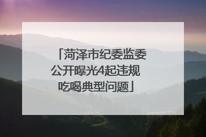 菏泽市纪委监委公开曝光4起违规吃喝典型问题