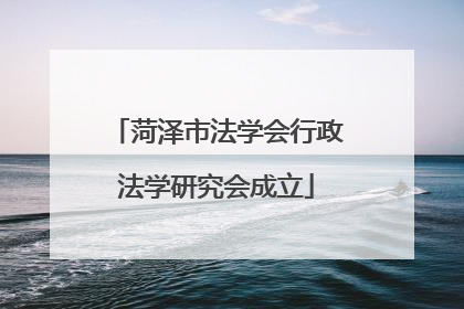 菏泽市法学会行政法学研究会成立