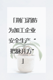 荆门消防为加工企业安全生产“把脉开方”