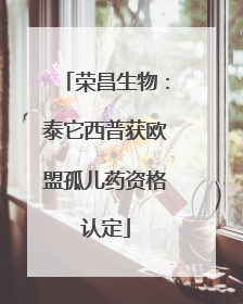 荣昌生物：泰它西普获欧盟孤儿药资格认定