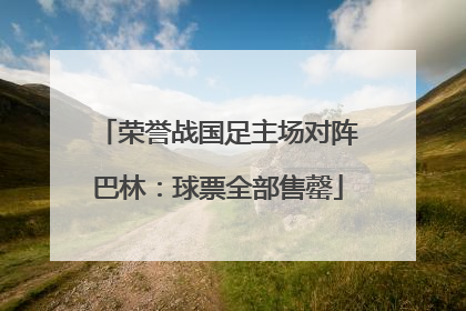 荣誉战国足主场对阵巴林：球票全部售罄