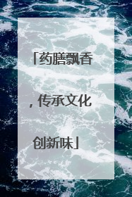 药膳飘香，传承文化创新味