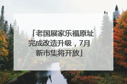 老国展家乐福原址完成改造升级，7月新市集将开放