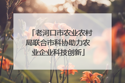 老河口市农业农村局联合市科协助力农业企业科技创新