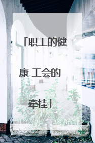 职工的健康 工会的牵挂