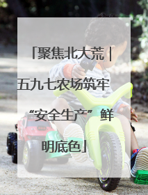 聚焦北大荒｜五九七农场筑牢“安全生产”鲜明底色