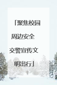聚焦校园周边安全 交警宣传文明出行