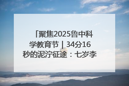 聚焦2025鲁中科学教育节｜34分16秒的泥泞征途：七岁李昀松的“带泥勋章”