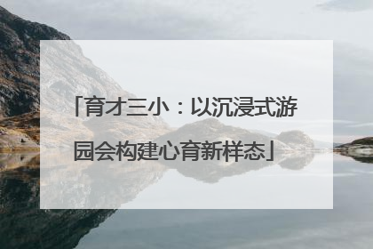 育才三小：以沉浸式游园会构建心育新样态