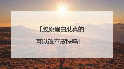 胶原蛋白肽真的可以改善皮肤吗