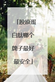 胶原蛋白肽哪个牌子最好最安全