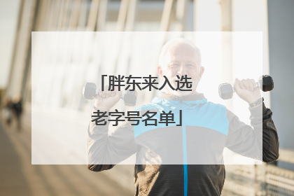 胖东来入选老字号名单