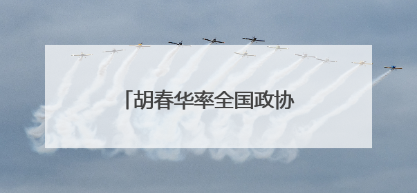 胡春华率全国政协农业和农村委员会调研组赴辽宁调研