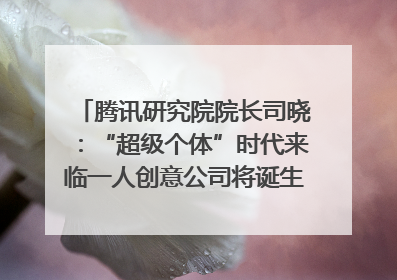 腾讯研究院院长司晓：“超级个体”时代来临一人创意公司将诞生｜聚焦2025文化强国建设高峰论坛