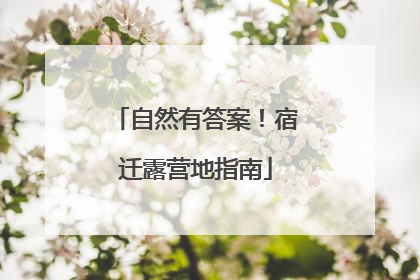 自然有答案！宿迁露营地指南