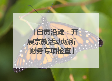 自贡沿滩：开展宗教活动场所财务专项检查