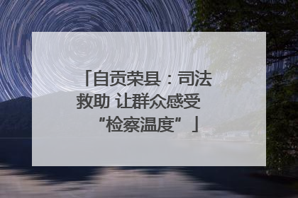 自贡荣县：司法救助 让群众感受“检察温度”