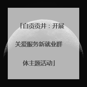 自贡贡井：开展关爱服务新就业群体主题活动