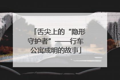 舌尖上的“隐形守护者”——行车公寓成明的故事