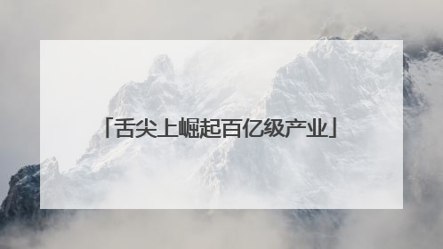 舌尖上崛起百亿级产业