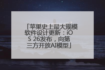 苹果史上最大规模软件设计更新：iOS 26发布，向第三方开放AI模型